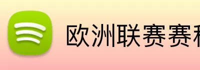 欧洲联赛赛程表 Logo
